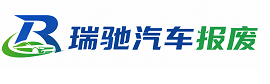 南芬区瑞驰｜汽车报废回收｜车辆正规销户上门拖车